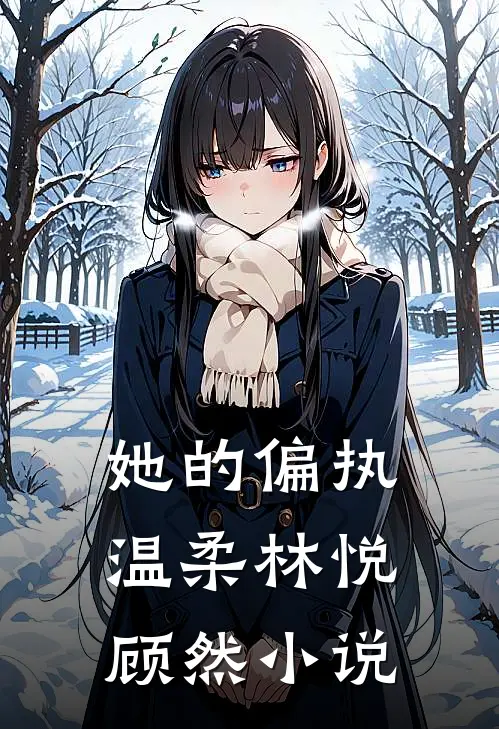 她的偏执温柔林悦顾然小说