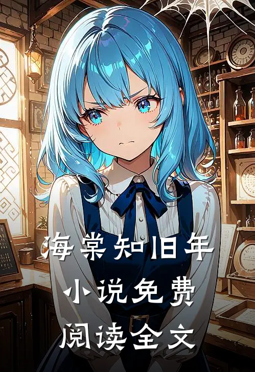海棠知旧年小说免费阅读全文