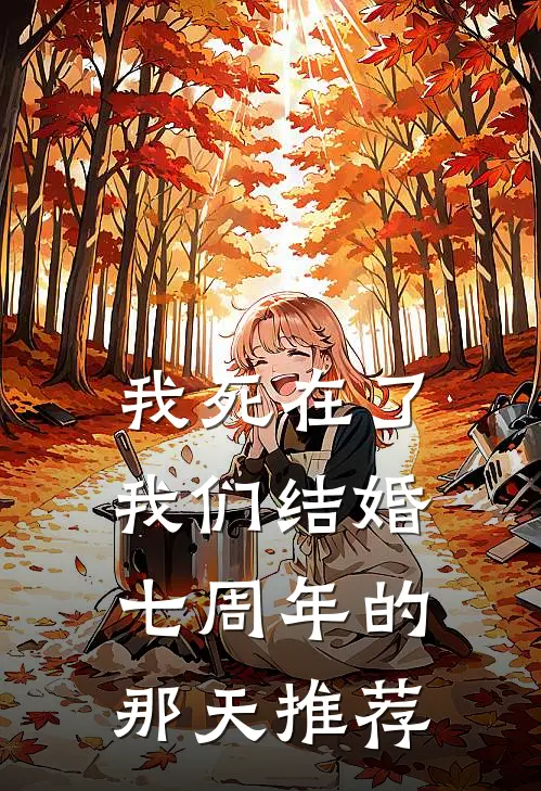 我死在了我们结婚七周年的那天推荐