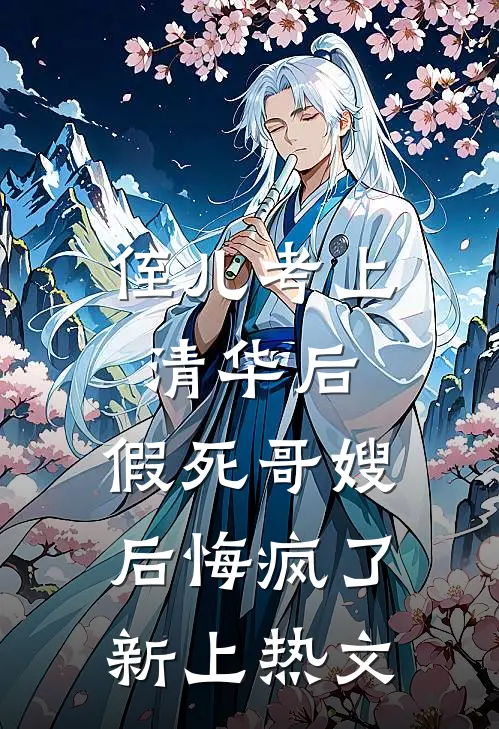 侄儿考上清华后，假死哥嫂后悔疯了新上热文