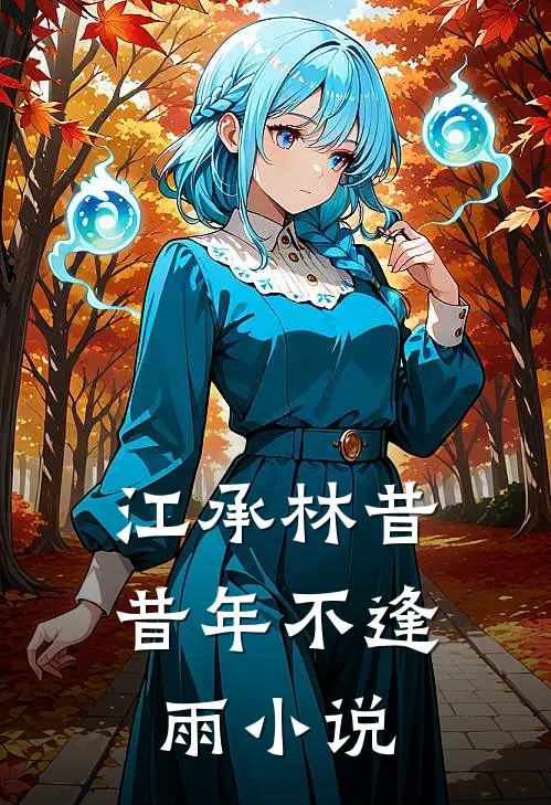 江承林昔昔年不逢雨小说