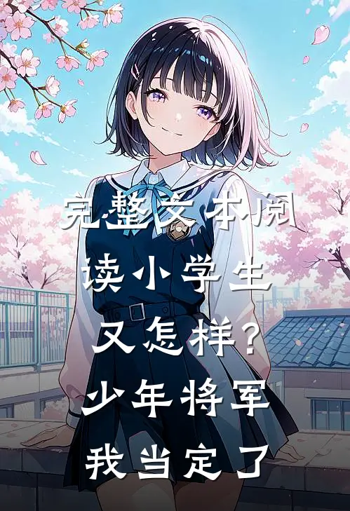 完整文本阅读小学生又怎样？少年将军我当定了