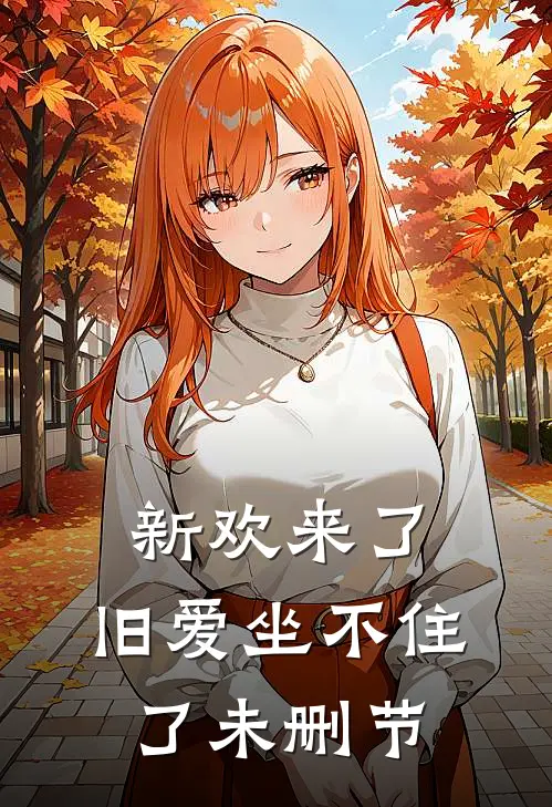 新欢来了，旧爱坐不住了未删节