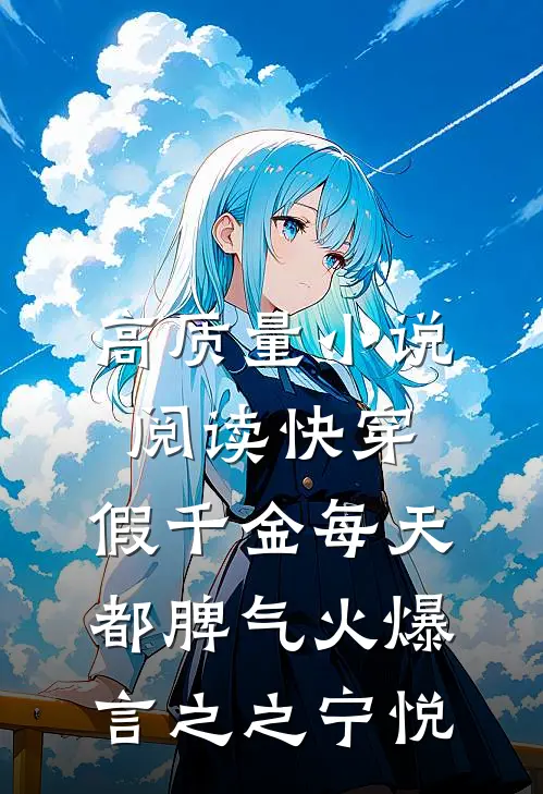高质量小说阅读快穿:假千金每天都脾气火爆言之之宁悦