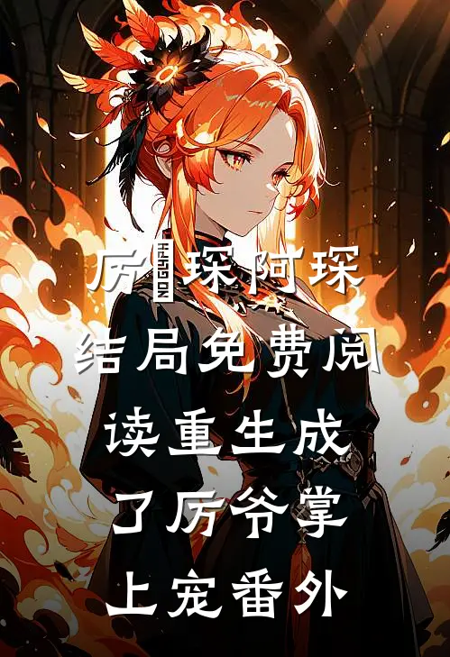 厉璟琛阿琛结局免费阅读重生成了厉爷掌上宠番外