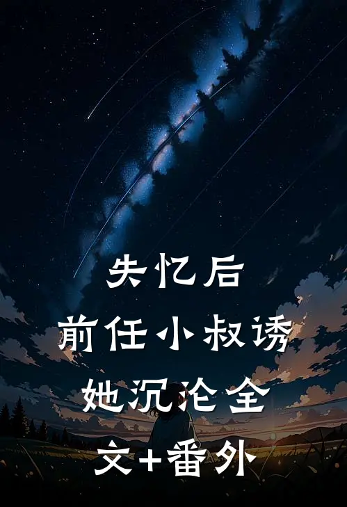 失忆后，前任小叔诱她沉沦全文+番外