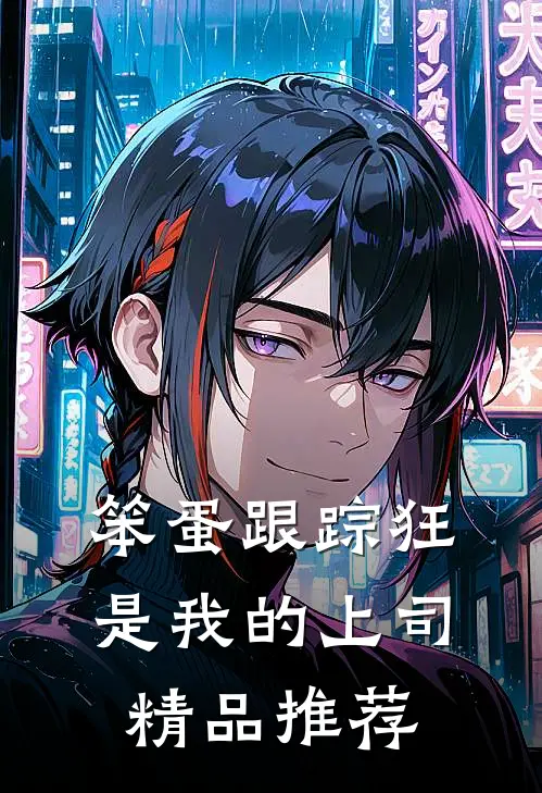 笨蛋跟踪狂是我的上司精品推荐