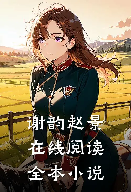 谢韵赵景在线阅读全本小说