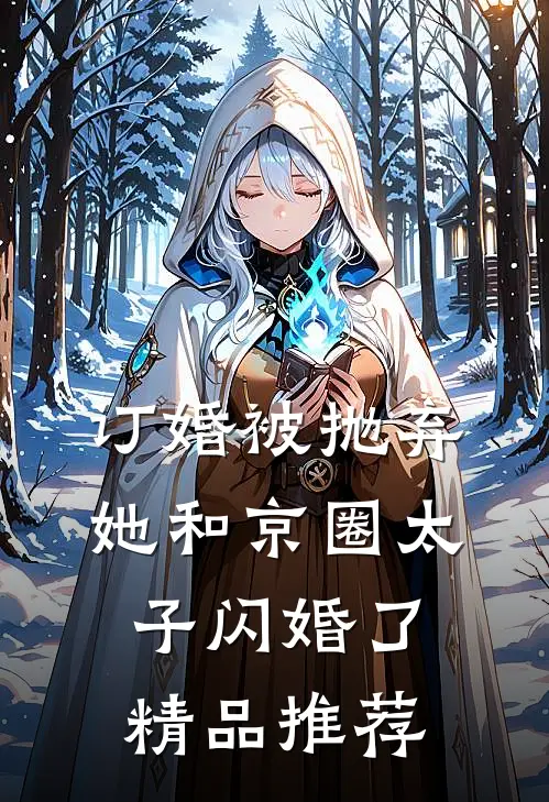 订婚被抛弃，她和京圈太子闪婚了精品推荐