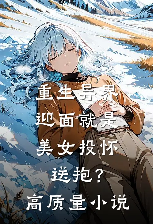 重生异界，迎面就是美女投怀送抱？高质量小说