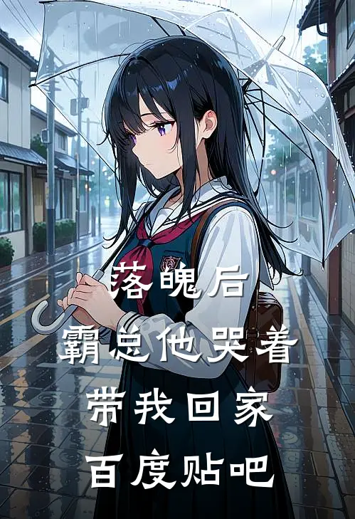 落魄后，霸总他哭着带我回家百度贴吧