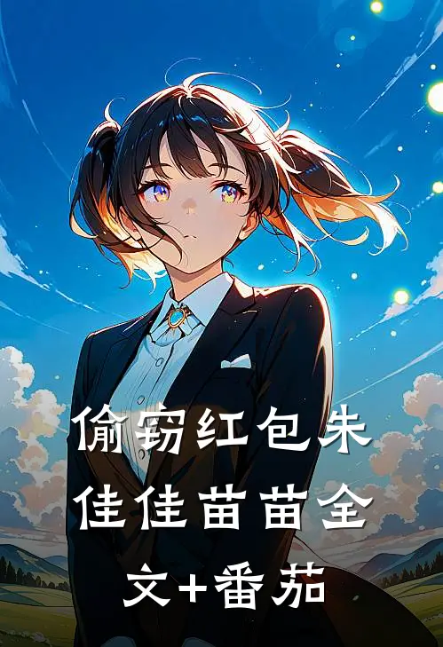 偷窃红包朱佳佳苗苗全文+番茄