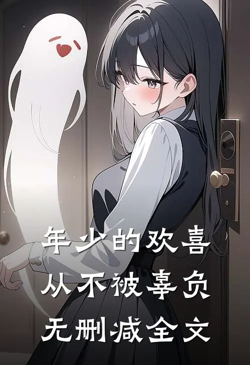 年少的欢喜从不被辜负无删减全文