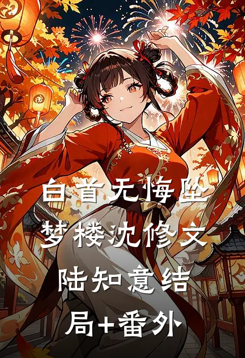 白首无悔坠梦楼沈修文陆知意结局+番外