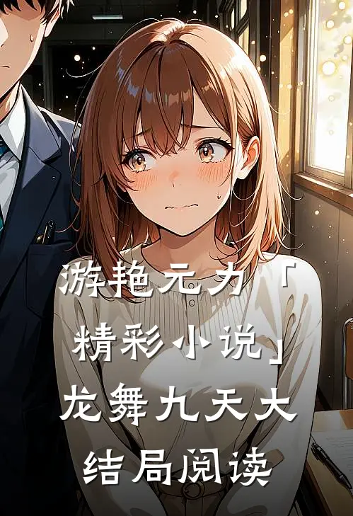 游艳元力「精彩小说」龙舞九天大结局阅读