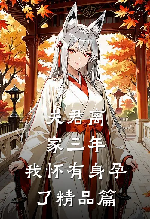 夫君离家三年，我怀有身孕了精品篇