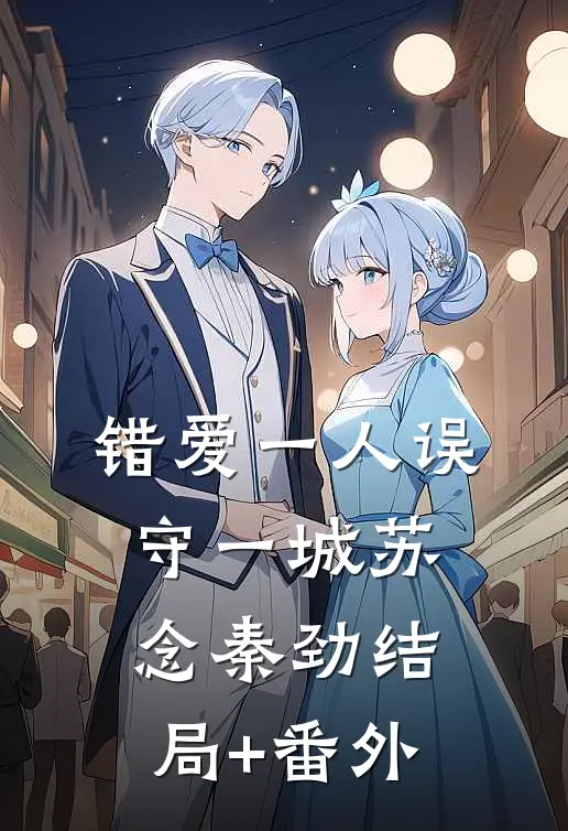 错爱一人误守一城苏念秦劲结局+番外