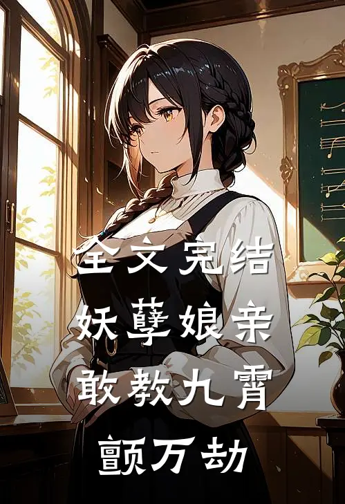 全文完结妖孽娘亲:敢教九霄颤万劫