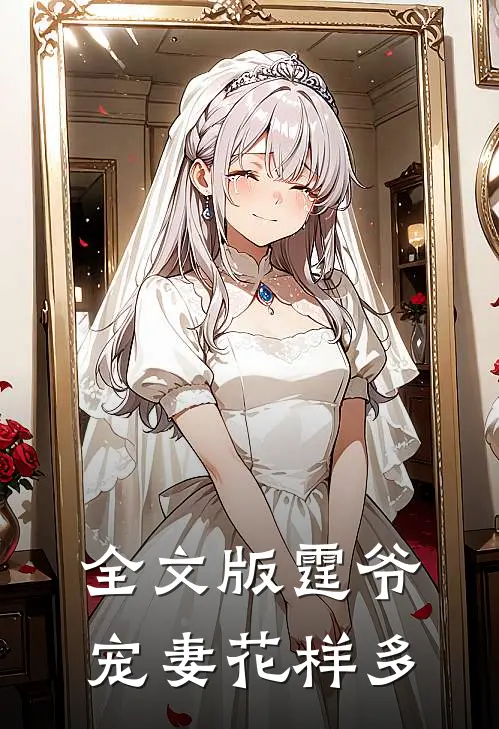 全文版霆爷宠妻花样多