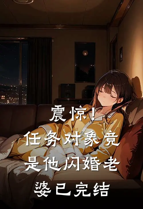 震惊！任务对象竟是他闪婚老婆已完结