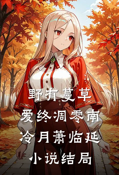 野有蔓草，爱终凋零南冷月萧临延小说结局