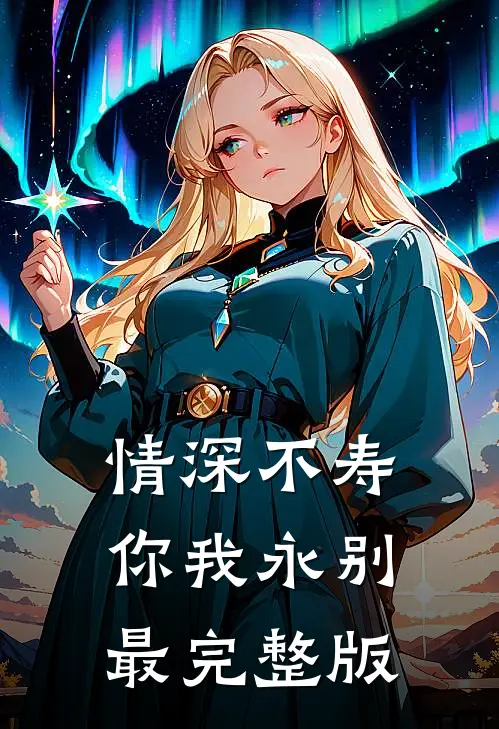 情深不寿，你我永别最完整版