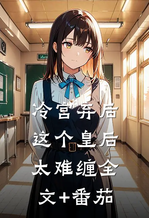 冷宫弃后:这个皇后太难缠全文+番茄