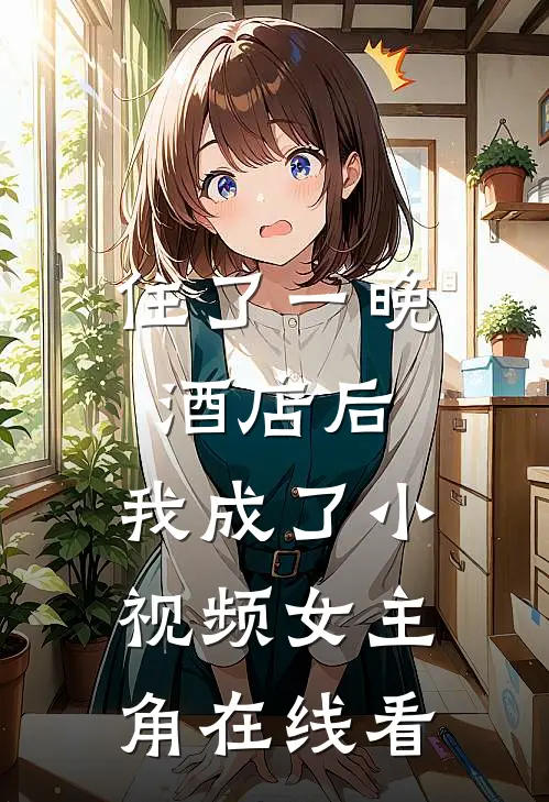 住了一晚酒店后，我成了小视频女主角在线看