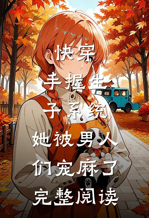 快穿：手握生子系统，她被男人们宠麻了完整阅读
