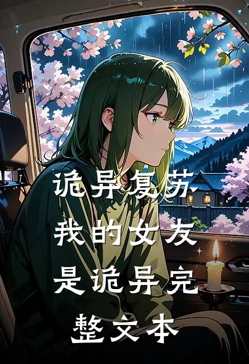 诡异复苏：我的女友是诡异完整文本