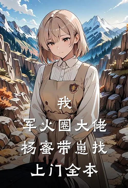 我，军火圈大佬，杨蜜带崽找上门全本