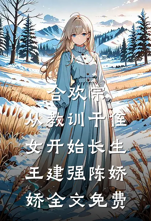合欢宗，从教训干侄女开始长生王建强陈娇娇全文免费