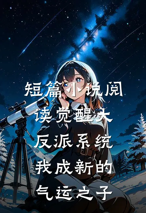 短篇小说阅读觉醒大反派系统，我成新的气运之子