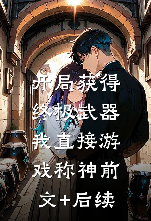 开局获得终极武器，我直接游戏称神前文+后续