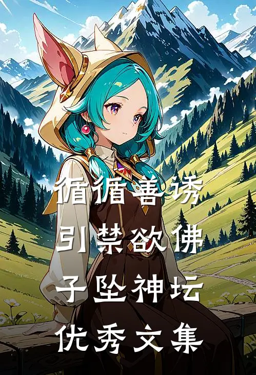 循循善诱，引禁欲佛子坠神坛优秀文集