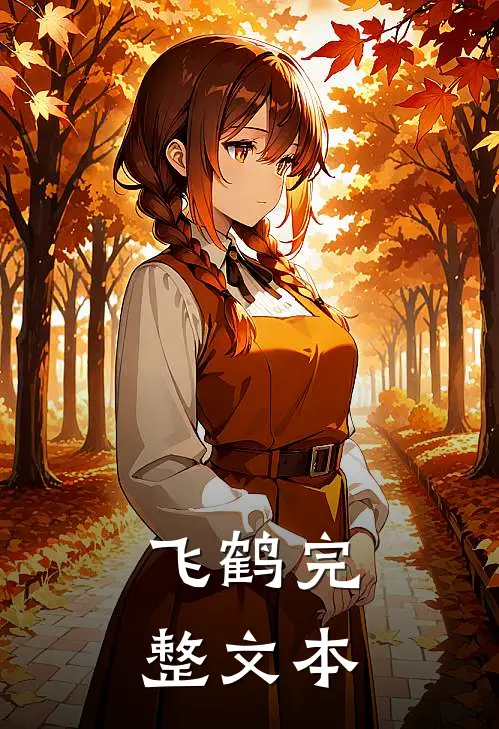 飞鹤完整文本