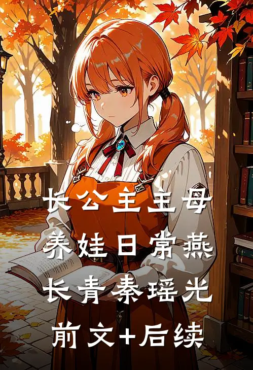 长公主主母养娃日常燕长青秦瑶光前文+后续