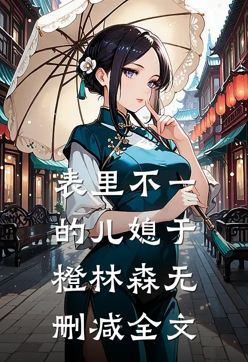表里不一的儿媳于橙林森无删减全文