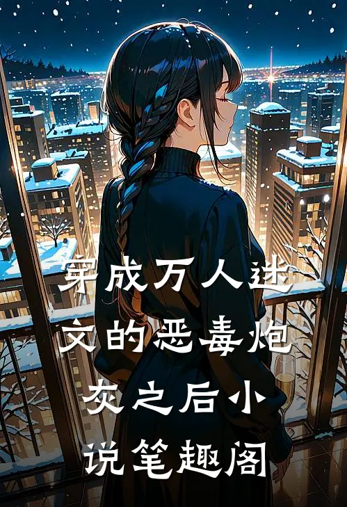 穿成万人迷文的恶毒炮灰之后小说笔趣阁
