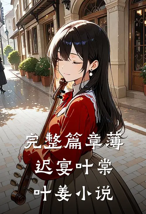 完整篇章薄迟宴叶棠叶姜小说
