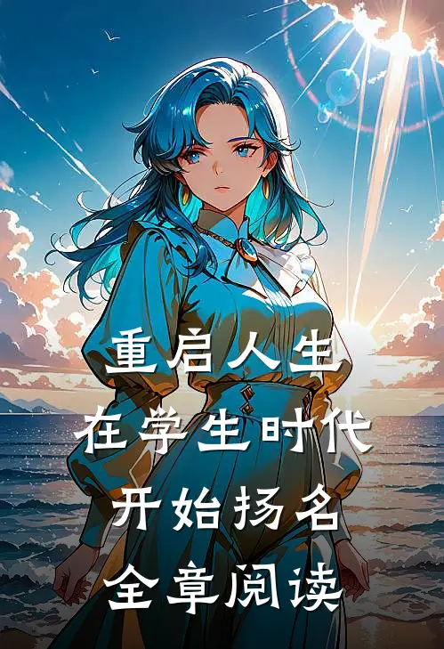 重启人生：在学生时代开始扬名全章阅读