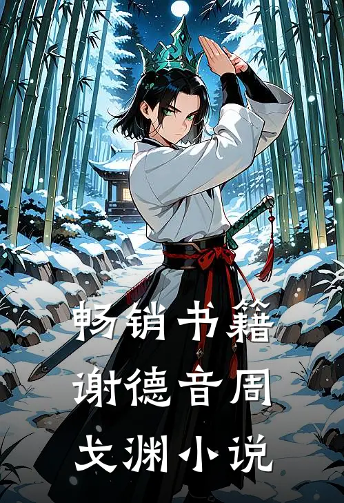 畅销书籍谢德音周戈渊小说