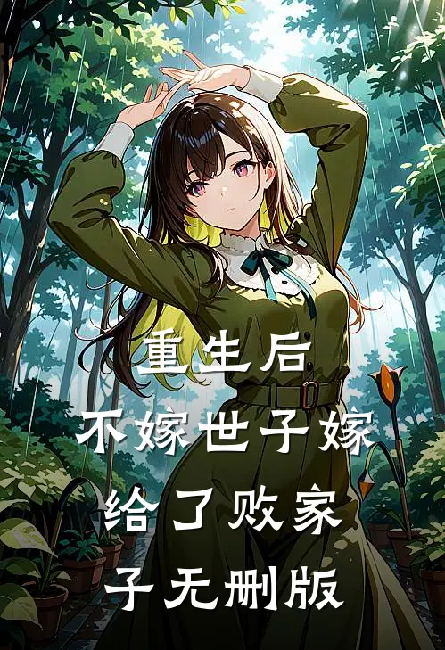 重生后，不嫁世子嫁给了败家子无删版