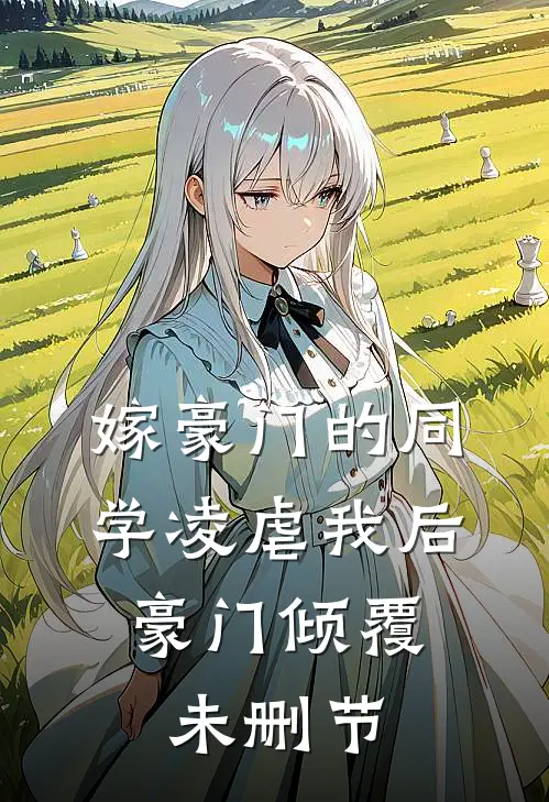 嫁豪门的同学凌虐我后，豪门倾覆未删节