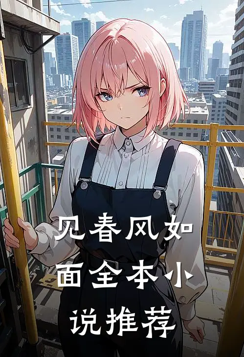 见春风如面全本小说推荐