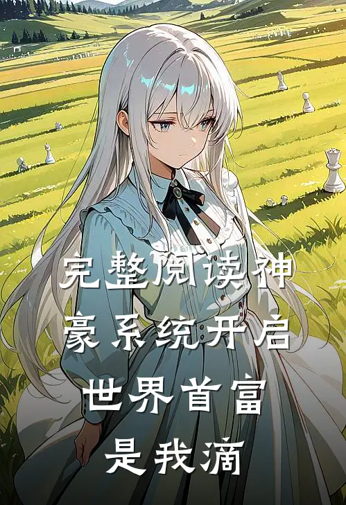 完整阅读神豪系统开启，世界首富是我滴