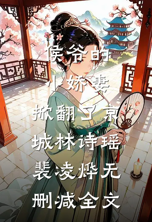 侯爷的小娇妻，掀翻了京城林诗瑶裴凌烨无删减全文