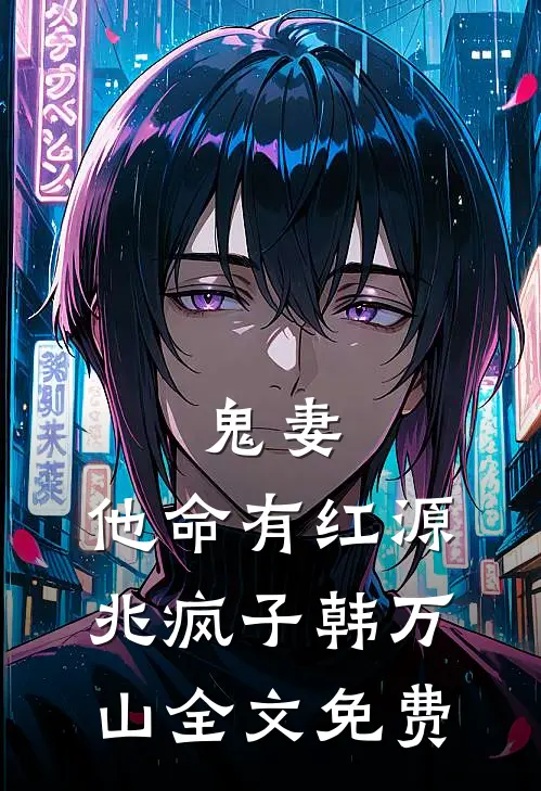 鬼妻：他命有红源兆疯子韩万山全文免费