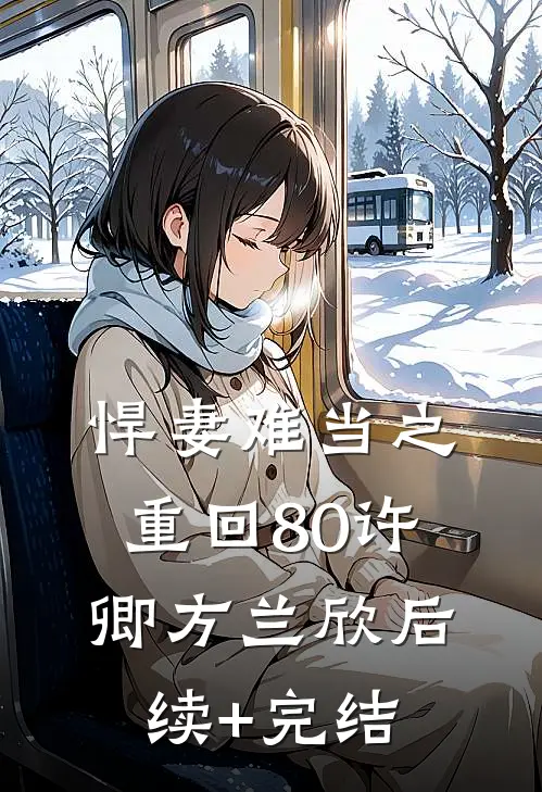 悍妻难当之重回80许卿方兰欣后续+完结