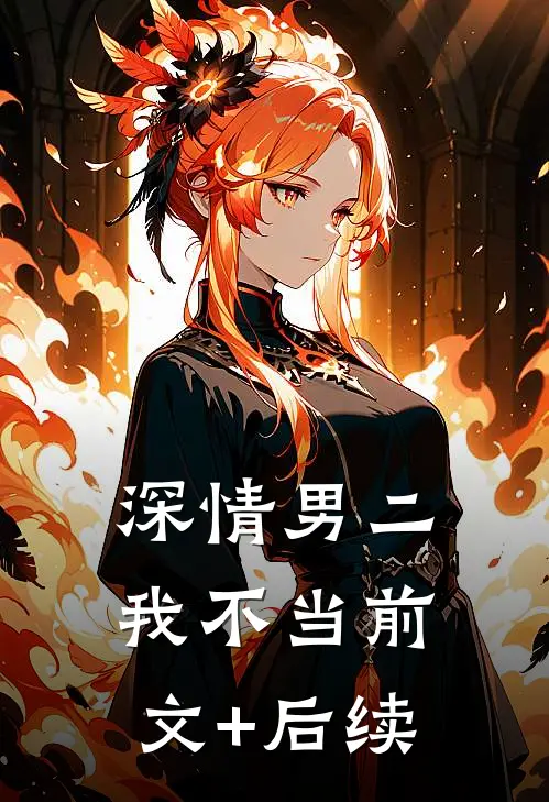 深情男二我不当前文+后续